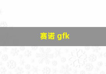 赛诺 gfk